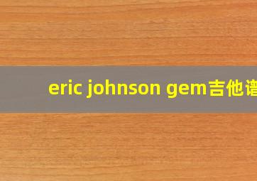 eric johnson gem吉他谱